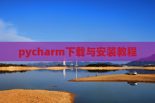 pycharm下载与安装教程 pycharm下载与安装教程